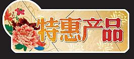 特惠產品標簽圖片