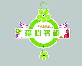 爱心书柜psd标签图片