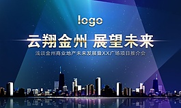 炫酷項目推介會海報