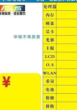 华硕配置单价格标签图片