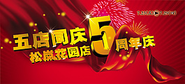 周年慶