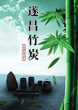 遂昌竹炭宣傳海報設計