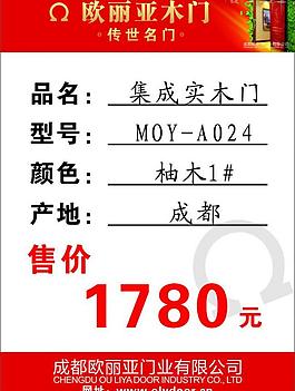 歐麗亞木門標簽 價簽圖片