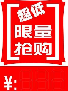 限量搶購價格標簽圖片