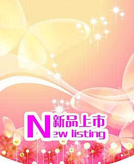 新品上市圖片