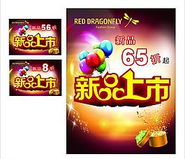 新品上市图片