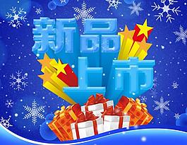 新品上市圖片