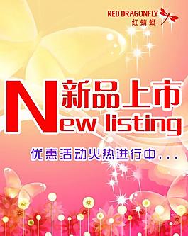 新品上市圖片