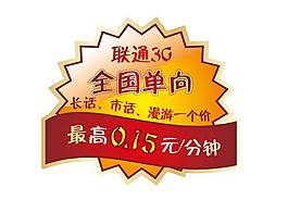 联通3g 标签图片