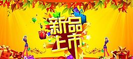 新品上市圖片