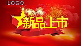 新品上市圖片