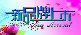 新品上市圖片