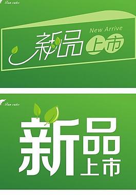 新品上市圖片