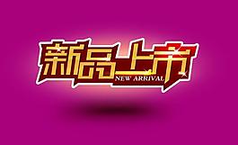 新品上市圖片