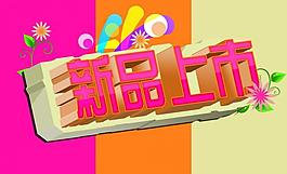 新品上市图片