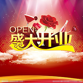 盛大開業(yè)素材下載