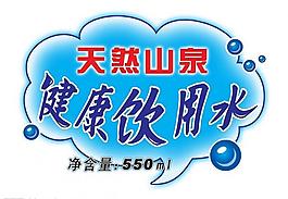 矿泉水标签图片