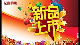新品上市圖片