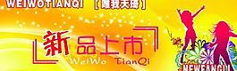 新品上市圖片