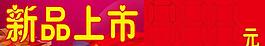 新品上市图片