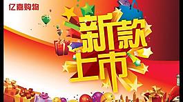 新品上市圖片