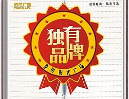 獨有品牌 商品標簽 海報圖片