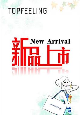 新品上市圖片