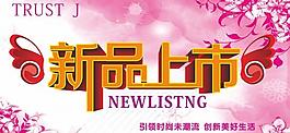 新品上市圖片