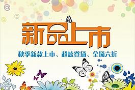 新品上市圖片
