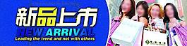 新品上市圖片
