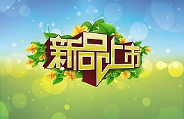 新品上市圖片