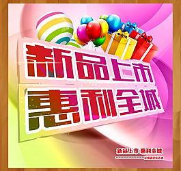 新品上市圖片