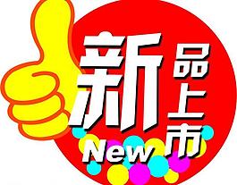 新品上市圖片