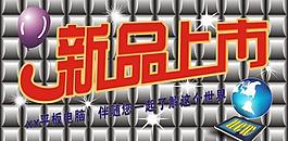 新品上市圖片