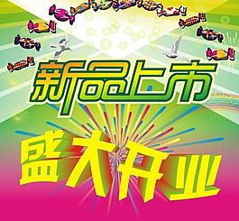 新品上市圖片