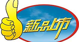 新品上市圖片