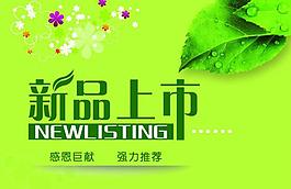 新品上市圖片