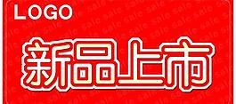 新品上市圖片