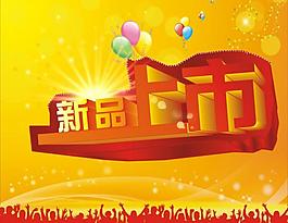 新品上市圖片