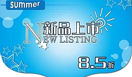 新品上市圖片