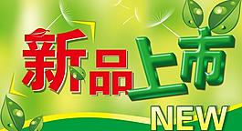 新品上市圖片