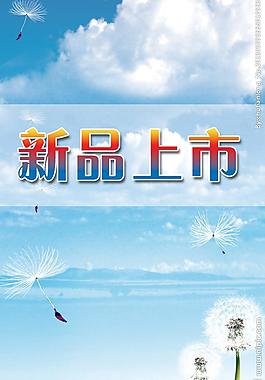新品上市圖片