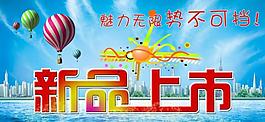 新品上市圖片