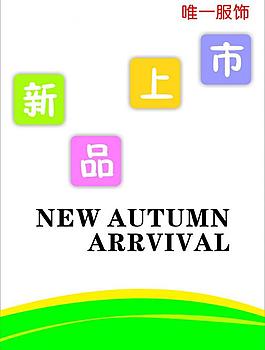 新品上市圖片