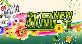 新品上市圖片