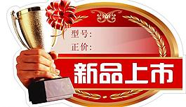 新品上市圖片