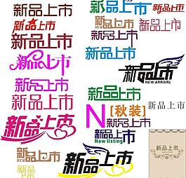 新品上市圖片