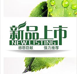 新品上市圖片