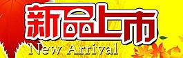 新品上市圖片