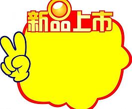 新品上市圖片